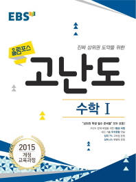 EBS 올림포스 고난도  고등 수학1(2018)